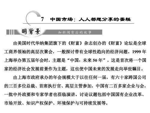 高中语文人教版选修《新闻阅读与实践》课件：第三章 7 中国市场：人人都想分享的蛋糕