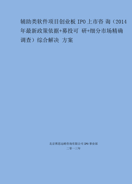 辅助类软件IPO上市咨询(2014年最新政策+募投可研+细分市场调查)综合解决方案