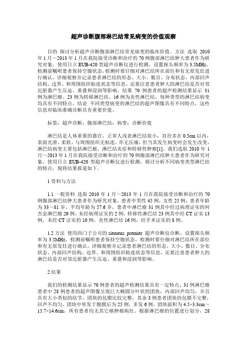 超声诊断腹部淋巴结常见病变的价值观察