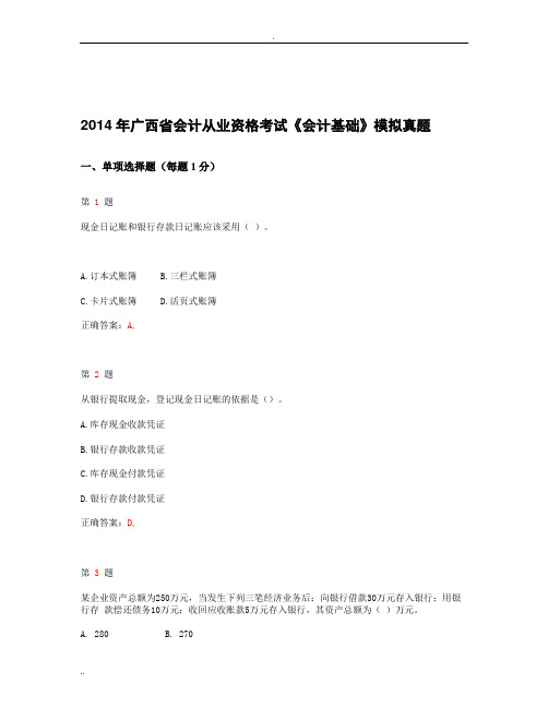 2014年广西省会计从业资格考试《会计基础》最新模拟试卷