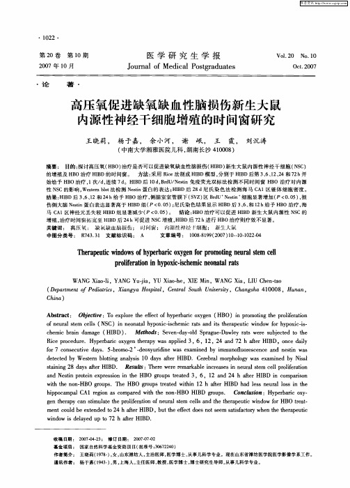 高压氧促进缺氧缺血性脑损伤新生大鼠内源性神经干细胞增殖的时间窗研究