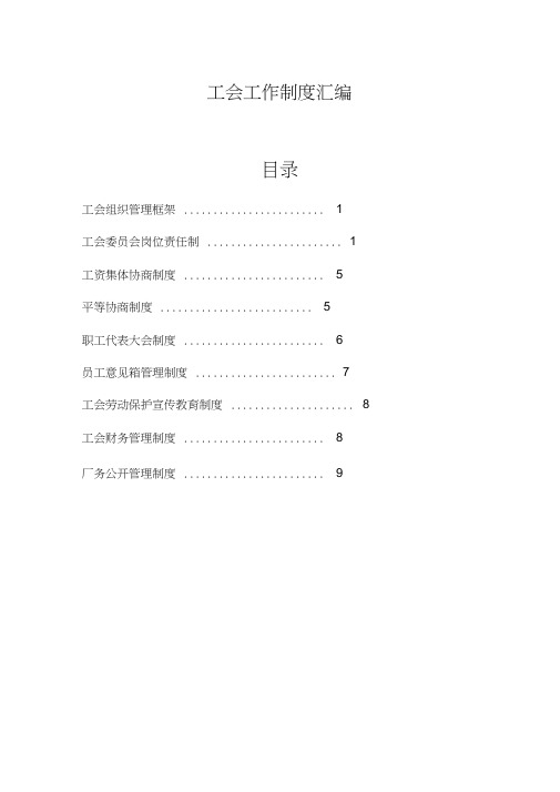 (完整版)工会工作制度汇编