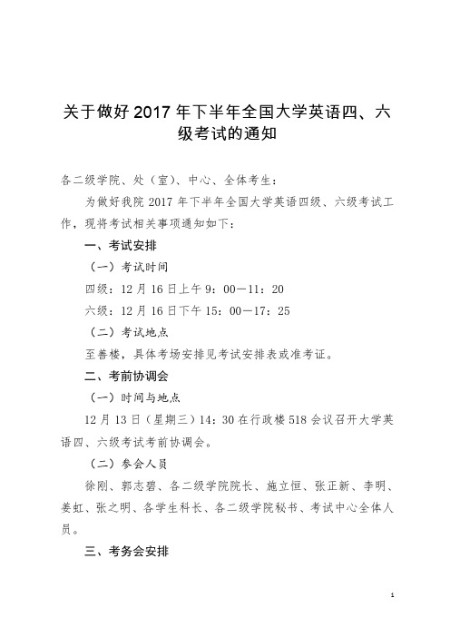 关于做好2017年下半年全国大学英语四、六级考试的通知