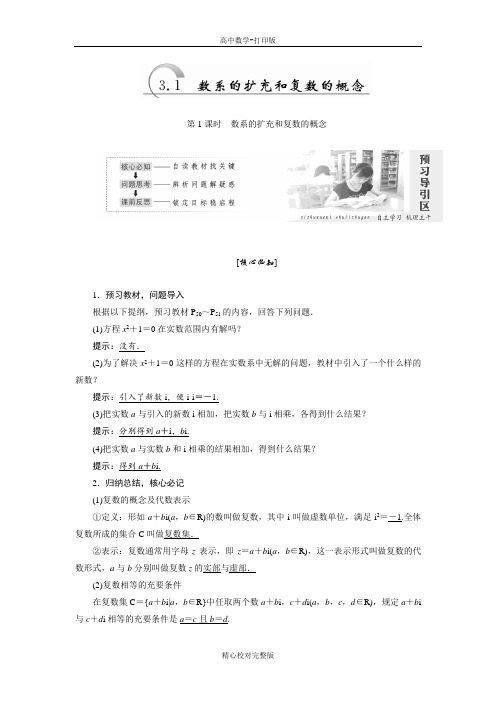 人教A版数学高二选修1-2学案3.1数系的扩充和复数的概念
