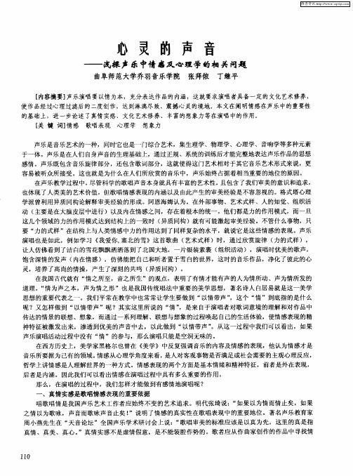 心灵的声音——浅探声乐中情意及心理学的相关问题