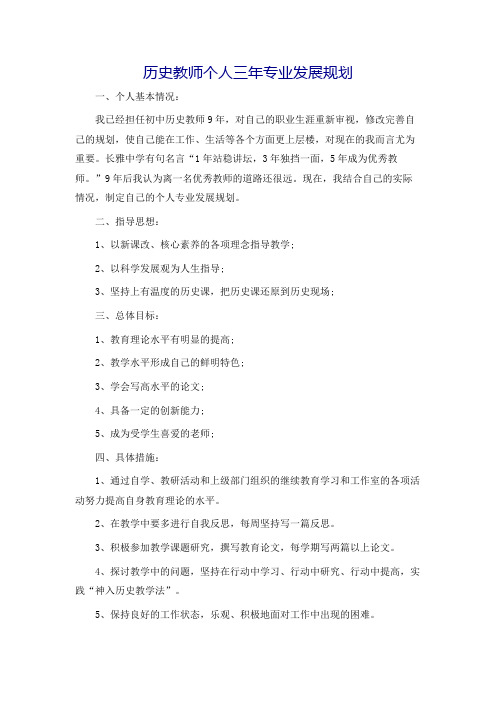 历史教师个人三年专业发展规划