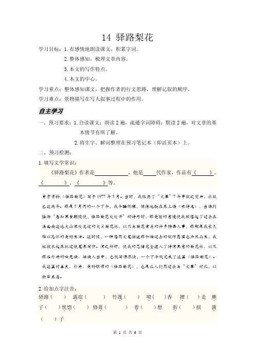 部编版七年级语文下册 14 驿路梨花 学案及答案【精品】