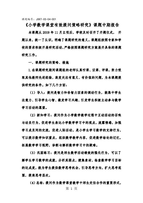 《小学数学课堂有效提问策略研究》课题中期报告共7页word资料