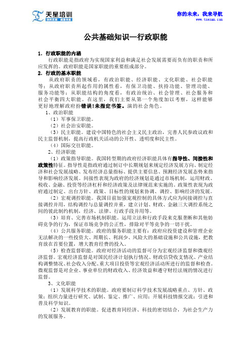 2015事业单位公共基础知识—行政职能