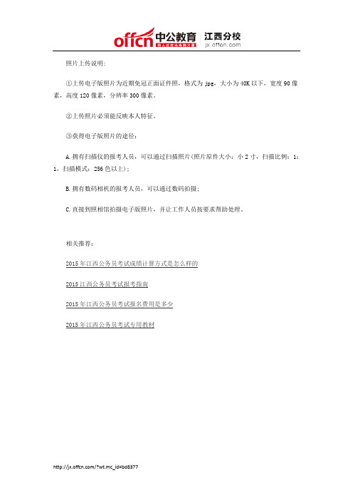 江西公务员报名照片尺寸