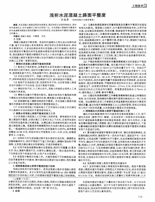 浅析水泥混凝土路面平整度