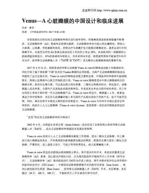 Venus—A心脏瓣膜的中国设计和临床进展