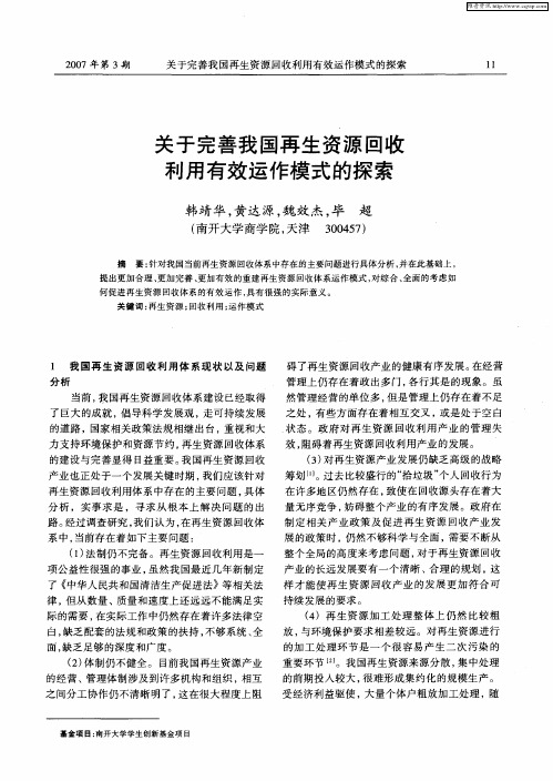 关于完善我国再生资源回收利用有效运作模式的探索