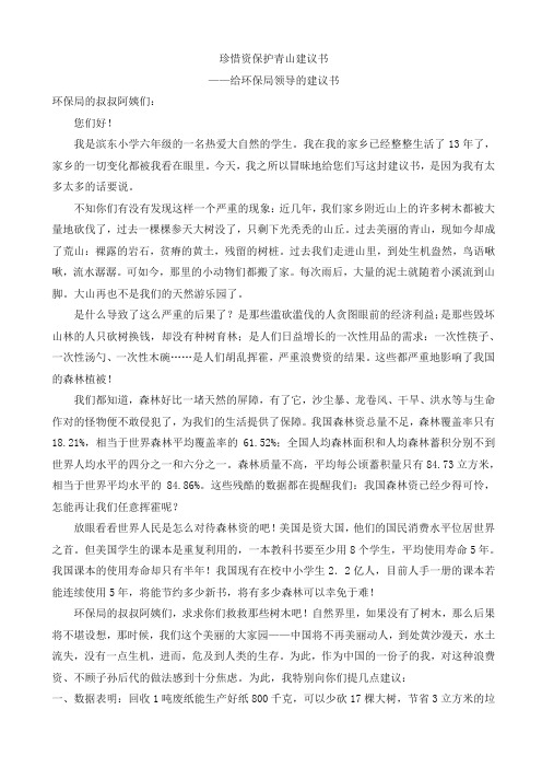 2019年部编版六年级语文上册单元作文范文精选集：珍惜资源保护青山建议书-精编试题