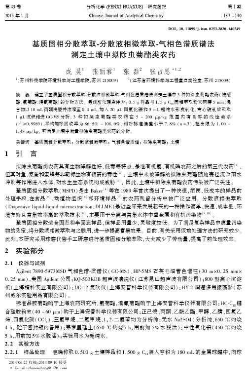 基质固相分散萃取-分散液相微萃取-气相色谱质谱法测定土壤中拟除虫菊酯类农药