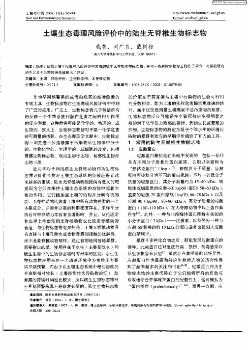 土壤生态毒理风险评价中的陆生无脊椎生物标志物