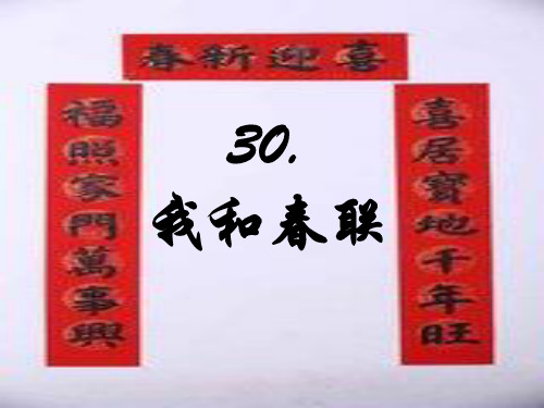 我和春联