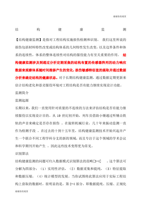 结构健康监测.docx