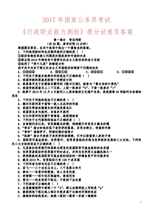 2017年国家公务员考试《行政职业能力测验》试卷及答案