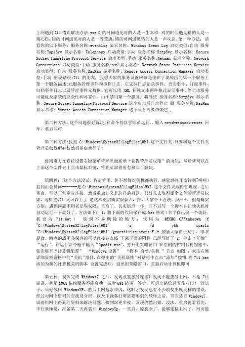 上网遇到711错误解决办法