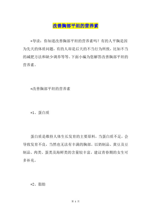 改善胸部平坦的营养素
