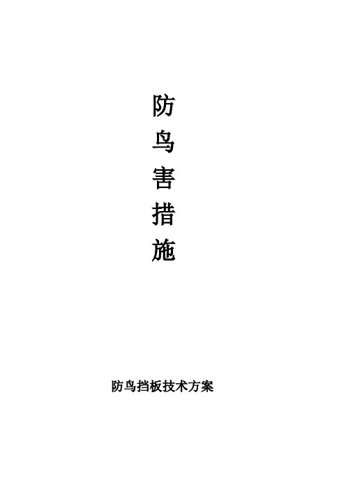 挡鸟板安装方案