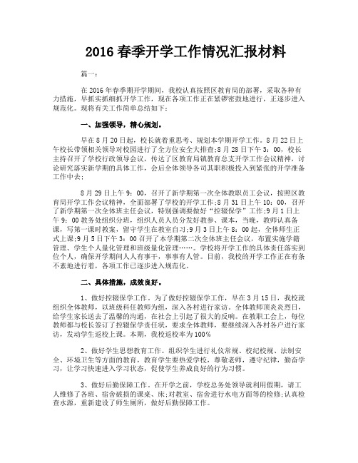 春季开学工作情况汇报材料