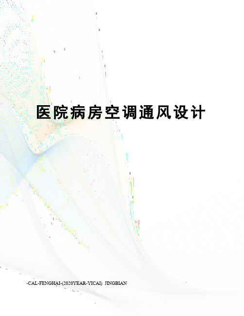 医院病房空调通风设计