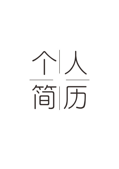 框架完整-新颖的个人简历标题