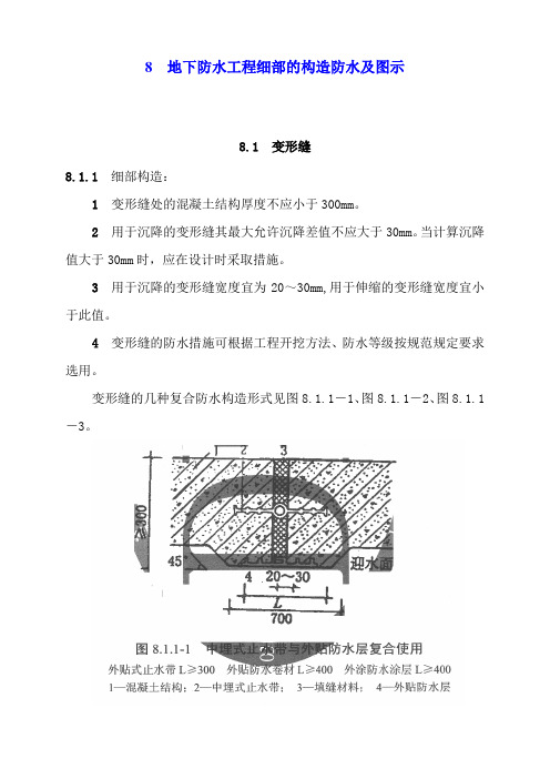 8地下防水工程细部的构造防水及图示