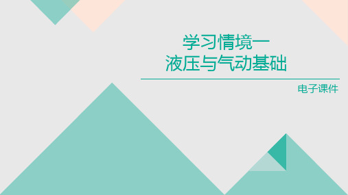 液压与气动技术PPT完整全套教学课件