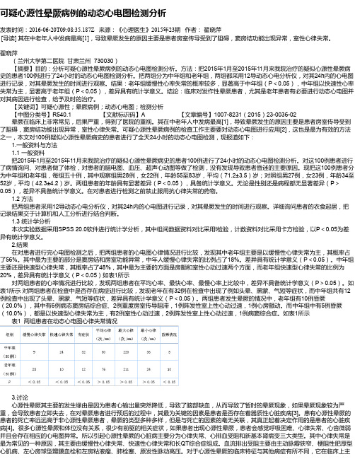 可疑心源性晕厥病例的动态心电图检测分析