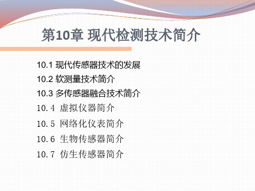 第10章 现代检测技术简介-现代检测技术及仪表-许秀-清华大学出版社