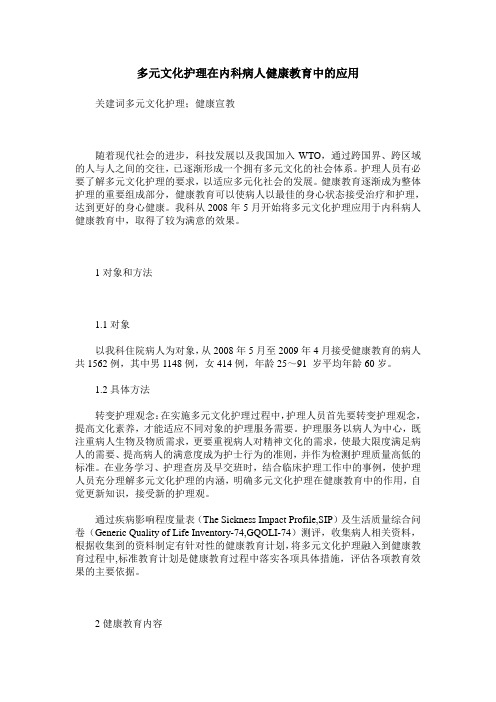 多元文化护理在内科病人健康教育中的应用