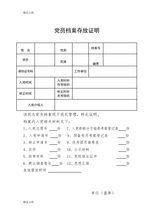 最新党员档案存放证明-模板参考