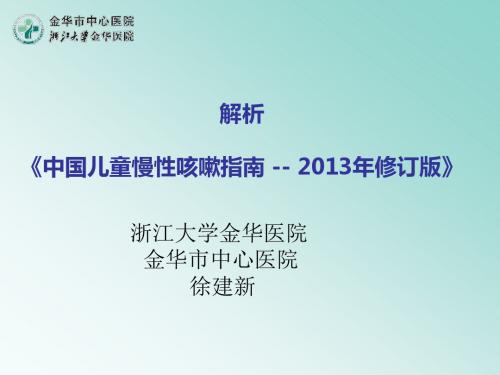 中国儿童慢性咳嗽指南——2013修订版