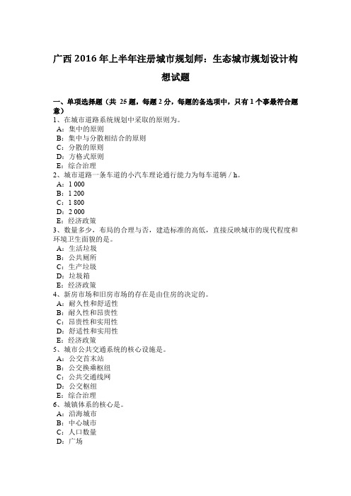 广西2016年上半年注册城市规划师：生态城市规划设计构想试题