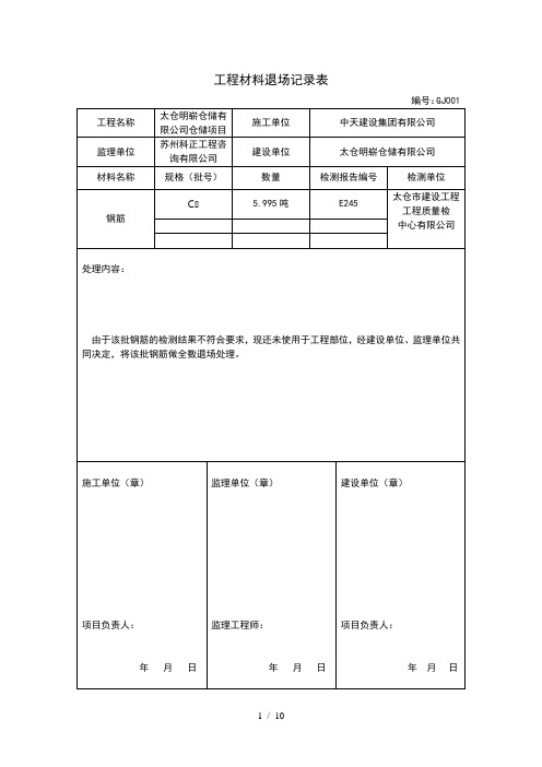 工程材料退场记录表