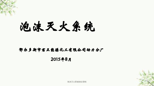 泡沫灭火系统培训资料课件