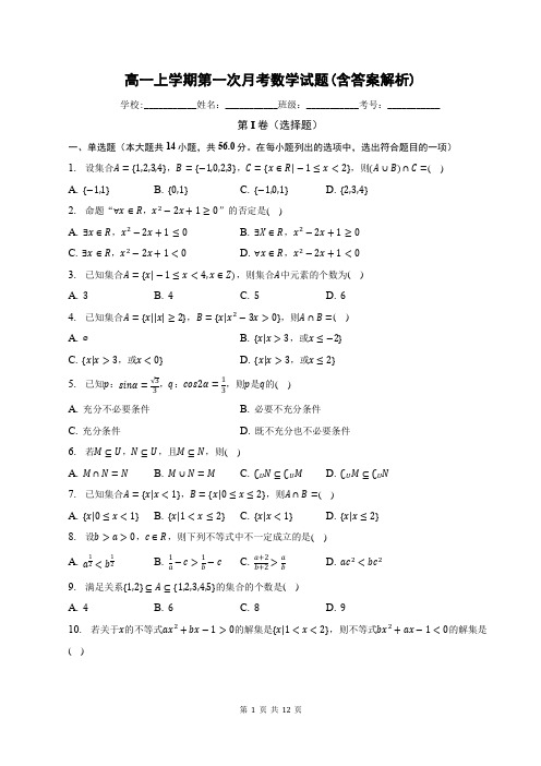 高一上学期第一次月考数学试题(含答案解析)