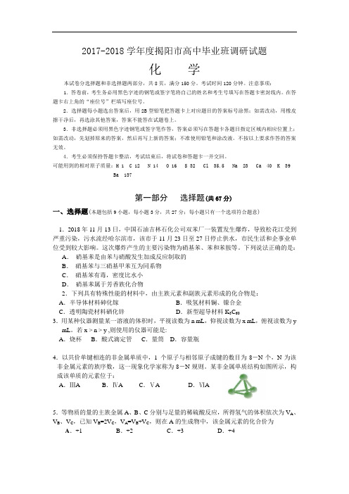 2017-2018学年度揭阳市高中毕业班调研试题