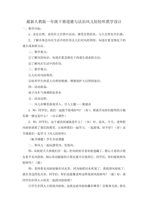 最新人教部编版小学道德与法制一年级下册《风儿轻轻吹》教学设计
