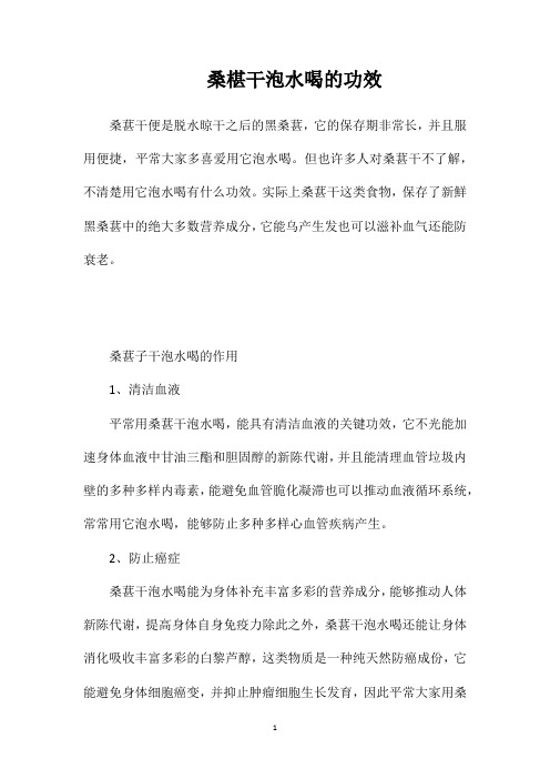 桑椹干泡水喝的功效