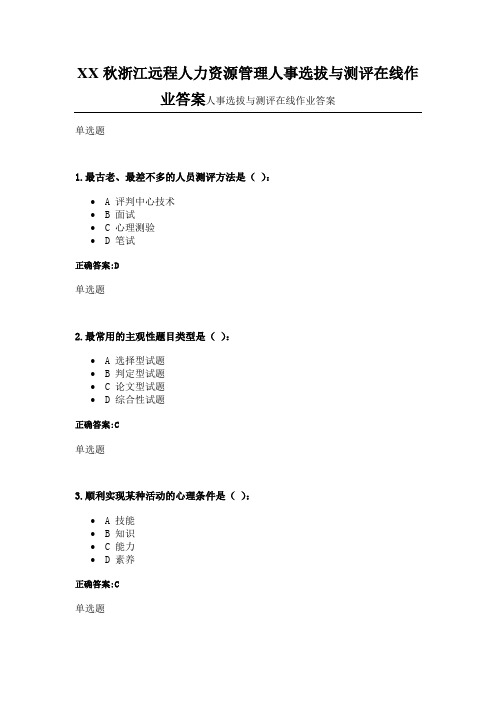 XX秋浙江远程人力资源管理人事选拔与测评在线作业答案
