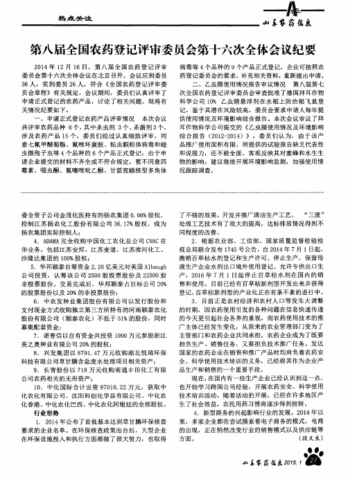 第八届全国农药登记评审委员会第十六次全体会议纪要