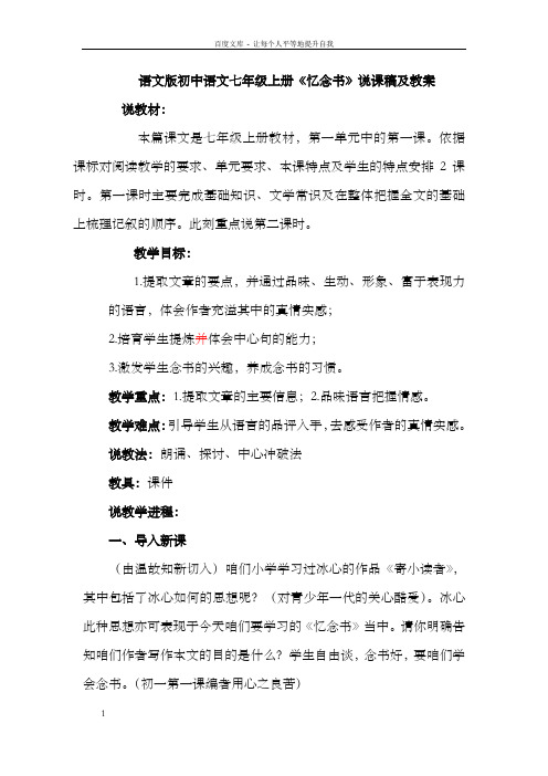 语文版初中语文七年级上册忆念书说课稿及教案