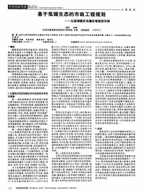 基于低碳生态的市政工程规划——以滨海新区北塘区域规划为例