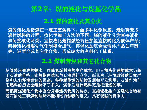第2章：煤的液化与煤基化学品