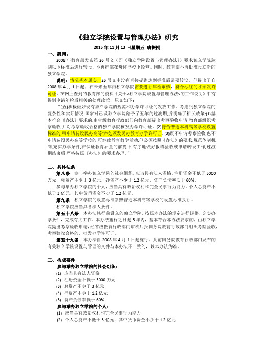 关于《独立学院设置与管理办法》研究