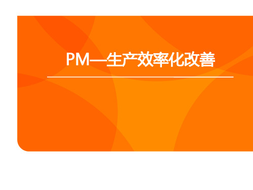 PM—生产效率化